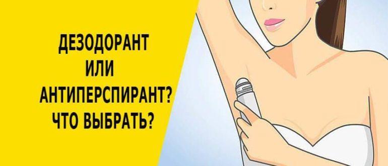 Дезодоранты и антиперспиранты