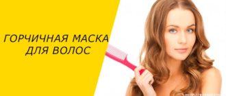 Горчичная маска для волос