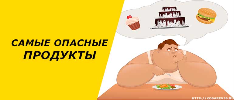 Самые опасные продукты