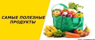 Полезные продукты