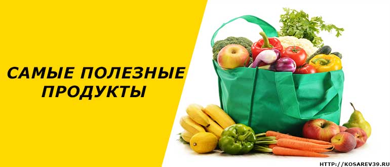 Полезные продукты