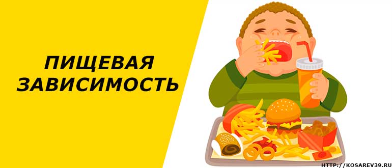 Пищевая зависимость