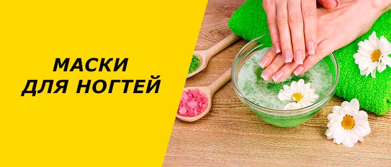 Маски для ногтей в домашних условиях