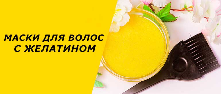 Маска для волос с желатином