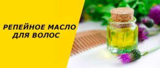 Репейное масло для волос