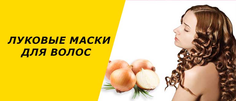 Луковые маски для волос