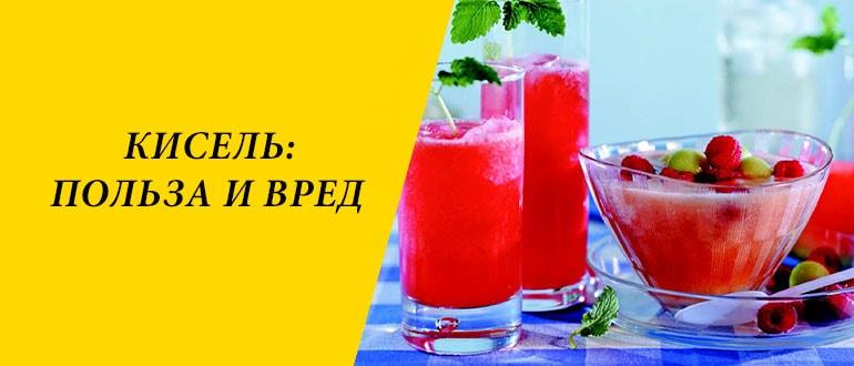 Польза и вред киселя