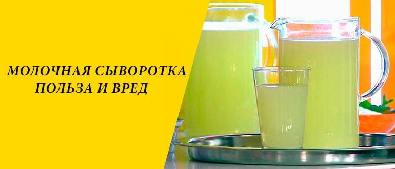 Польза и вред молочной сыворотки