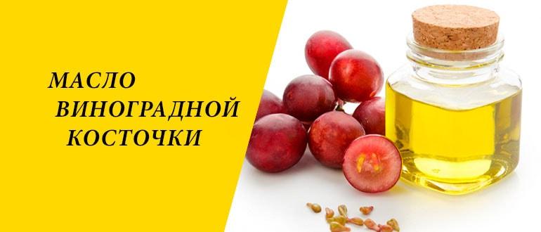 Масло виноградной косточки