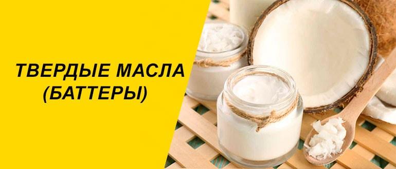 Твердые масла баттеры