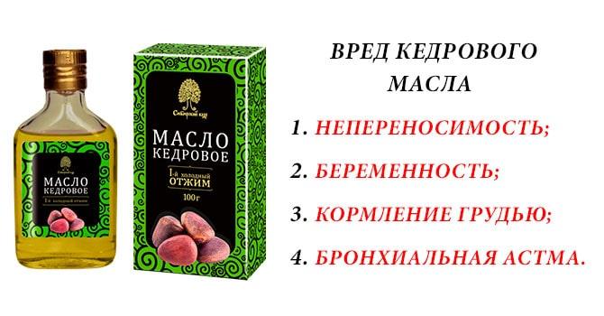 Вред кедрового масла