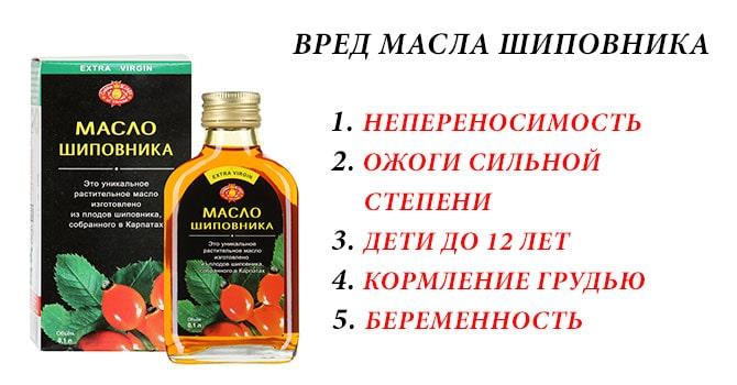 Вред масла шиповника