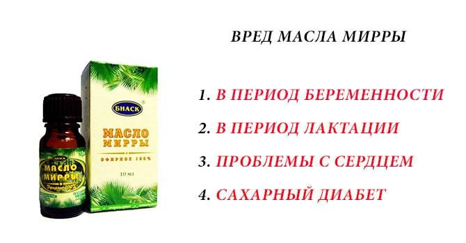 Вред масла мирры