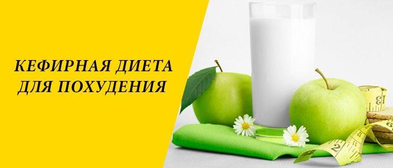 Кефирная диета для похудения