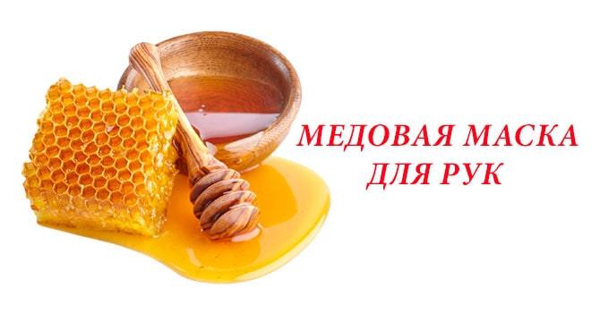 Медовая маска для рук