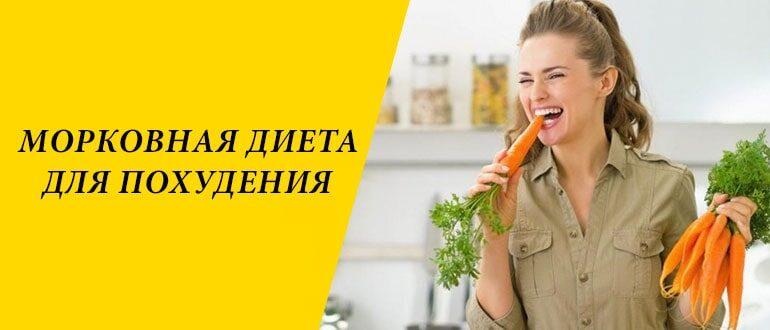 Морковная диета для похудения