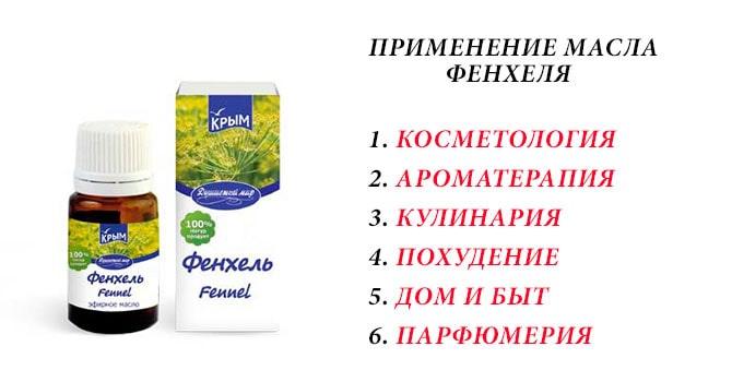 Сферы применения масла фенхеля