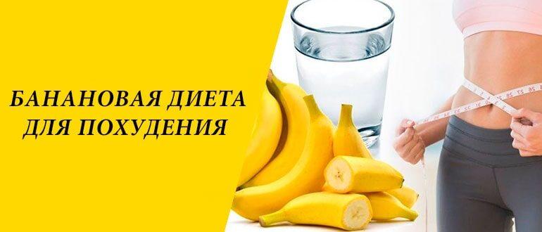 Банановая диета для похудения