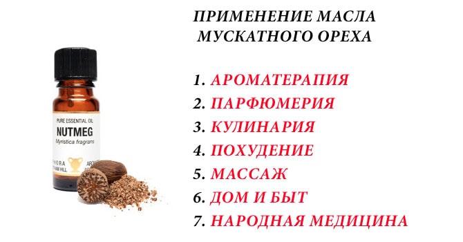 Применение масла мускатного ореха