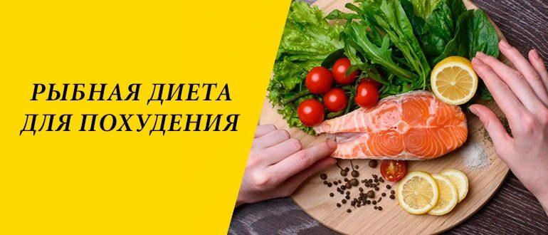 Рыбная диета для похудения