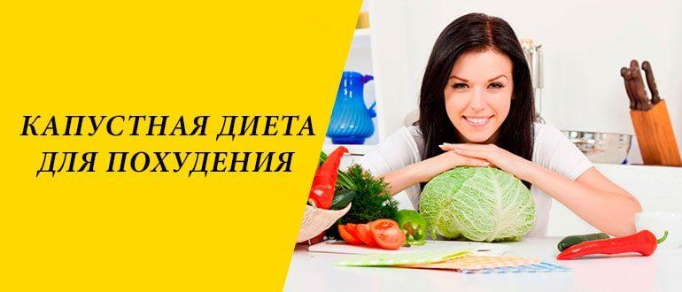 Капустная диета для похудения