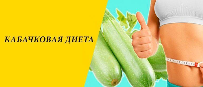 Кабачковая диета