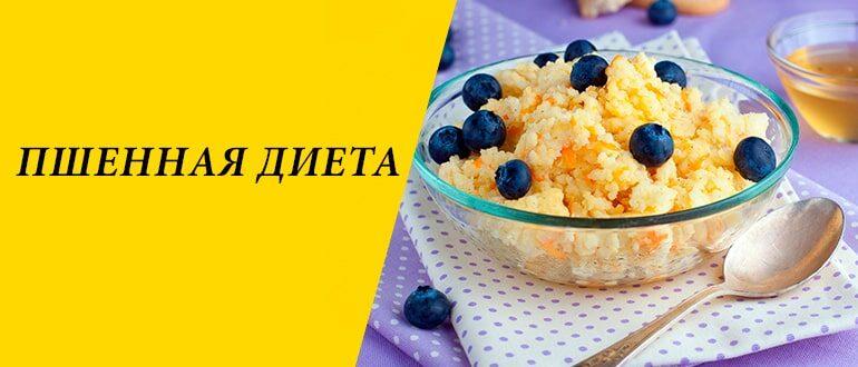 Пшенная диета для похудения