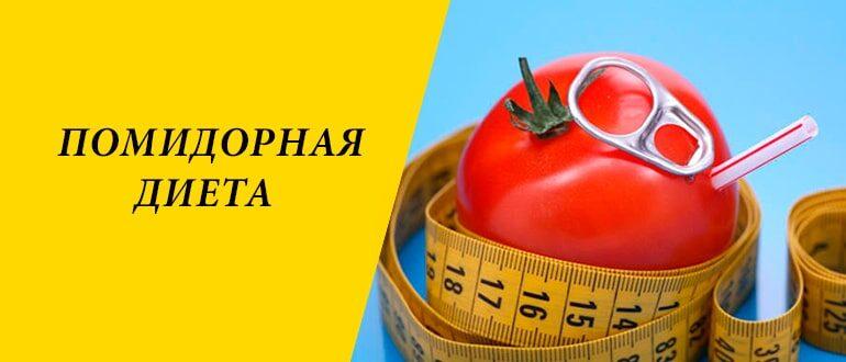 Помидорная диета