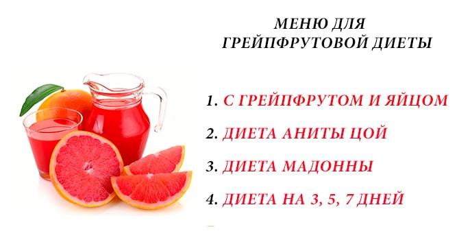 Виды грейпфрутовой диеты