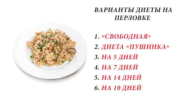 Варианты перловой диеты