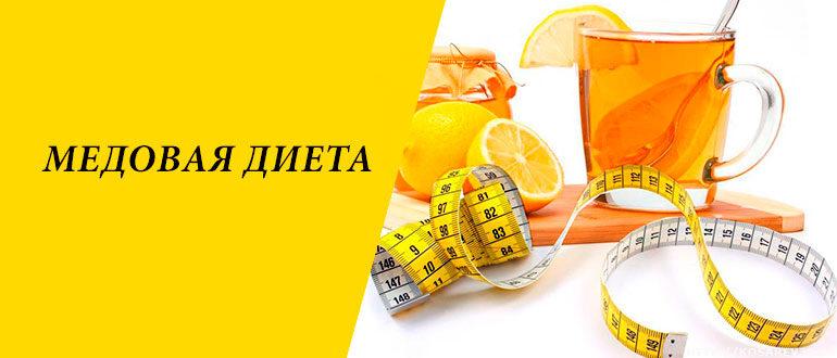 Медовая диета для похудения