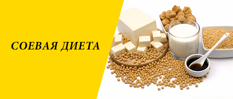 Соевая диета для похудения