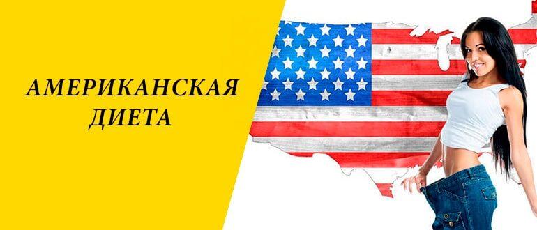 Американская диета