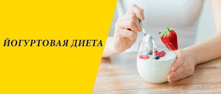 Йогуртовая диета