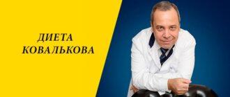 Диета Ковалькова