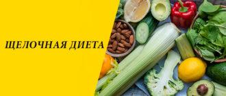 Щелочная диета