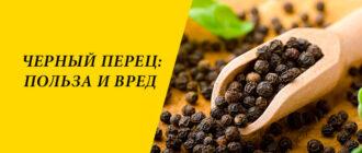 Перец черный